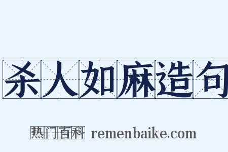 杀人如麻造句是什么意思的图片